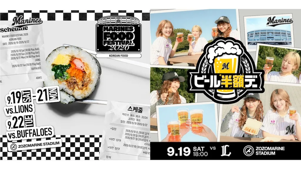 ロッテ、韓国グルメ祭＆ビール半額！9月ZOZOマで熱狂の4連戦