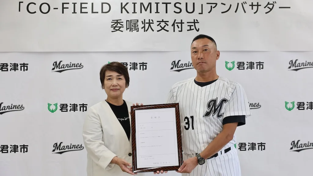 ロッテOB渡辺俊介氏が君津の新プロジェクトアンバサダーに就任！「第2の故郷」でワクワクする場所を共創