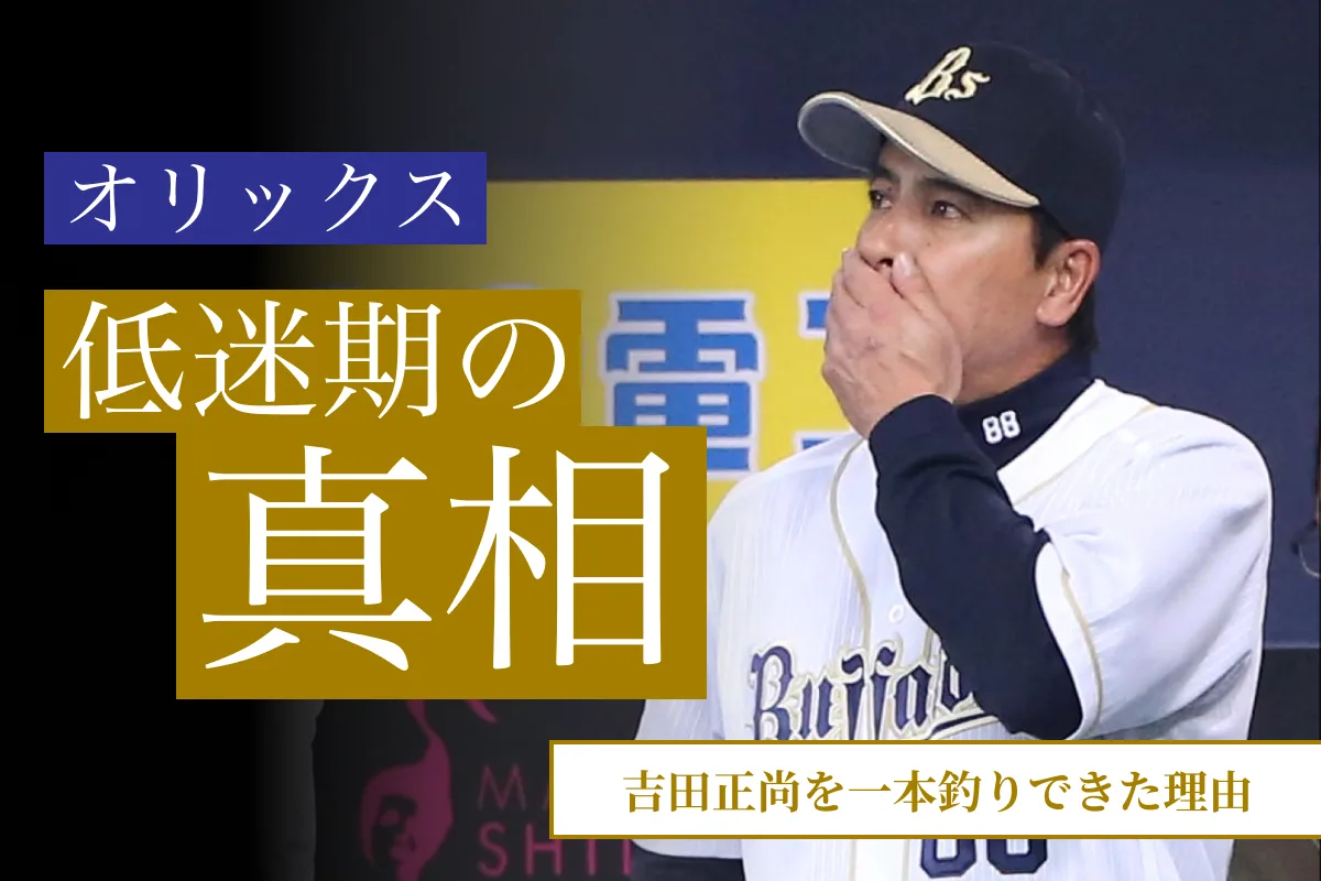 オーナー反対を押し切った吉田正尚指名が生んだオリックス3連覇