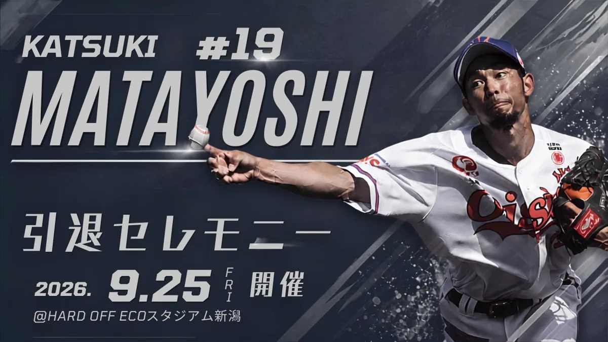 又吉克樹、オイシックス新潟で花道へ！9月25日引退セレモニー開催決定