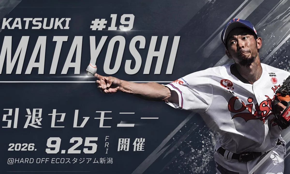 又吉克樹、オイシックス新潟で花道へ！9月25日引退セレモニー開催決定