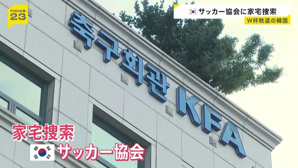 韓国サッカー協会に警察の家宅捜索！洪明甫前監督選考めぐり不当介入疑惑